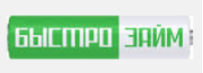 БыстроЗайм