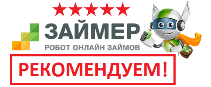 Займер